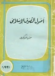 اصول التصوف الاسلامى