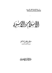 الاسلام والاسرة