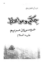 حكم ومواعظ عيسى بن مريم عليه السلام