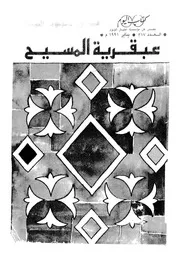 عبقرية المسيح