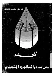 العلم بين يدى العالم والمتعلم