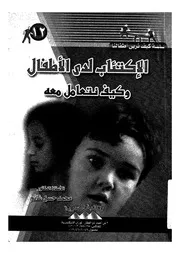 الاكتئاب لدى الاطفال