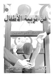 فن تربية الاطفال