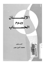 الانسان ويوم الحساب