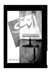 انت ونقطة التوازن
