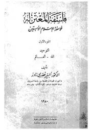 فلسفة المعتزلة فلاسفة الاسلام الاسبقين