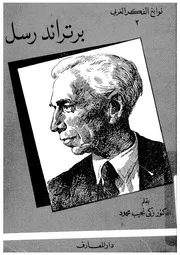 برتراند رسل