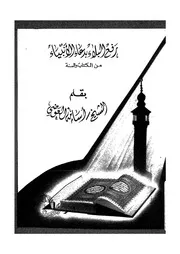 رفع البلاء بدعاء الانبياء من الكتاب والسنة