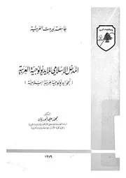 المدخل الاسلامى للايدولوجية العربية نحو ايديولوجية عر سلامية
