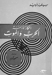 افكار لازمنة الحرب والموت