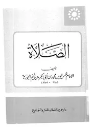 كتاب الصلاة وحكم تاركها وسياق صلاة النبى صلى الله علي ن يفرغ