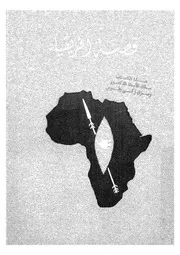 قصة افريقيا جنوبى الصحراء الكبرى
