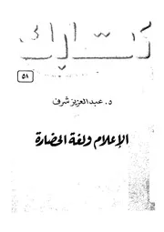 الاعلام ولغة الحضارة