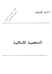 الشخصية الاسلامية