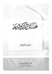 فضائل الذكر والدعاء