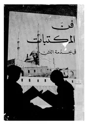 فن المكتبات فى خدمة النشء