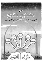 من مفاتيح الفرج لترويح القلوب وتفريج الكروب