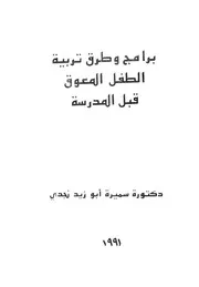 برامج وطرق تربية الطفل المعوق قبل المدرسة