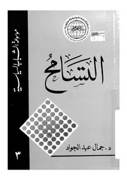 التسامح