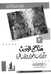مناهج البحث واداب الحوار والمناظرة