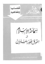 سماحة الاسلام وحقوق غير المسلمين