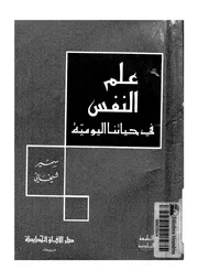 علم النفس فى حياتنا اليومية