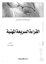 القراءة السريعة المهنية