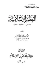 النظم الاسلامية الاقتصادية الحكومية الدولية