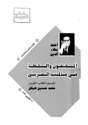 المثقفون والسلطة فى عالمنا العربى