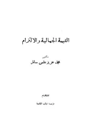 القيمة الجمالية والالتزام