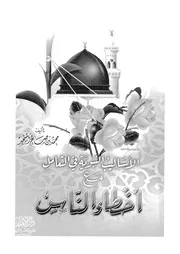 الاساليب النبوية فى معالجة اخطاء الناس