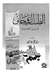 الطب الروحانى