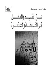عن القيم والعقل فى الفلسفة والحضارة
