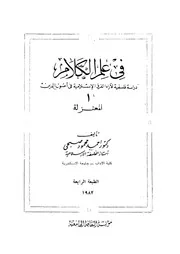فى علم الكلام دراسة فلسفية لآراء الفرق الاسلامية فى ا الدين