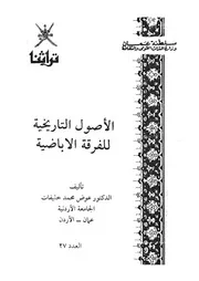 الاصول التاريخية للفرقة الاباضية
