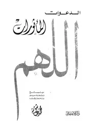 الدعوات الماثورات - اللهم
