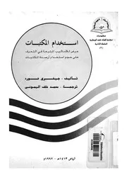 استخدام المكتبات عرض للاساليب المتبعة فى التعرف عل مكتبات