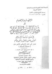 الافهام والافحام، او، قضايا الوسيلة والقبور فى ضوء سماحة