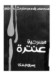عنترة - مسرحية