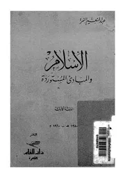 الاسلام والمبادئ المستوردة