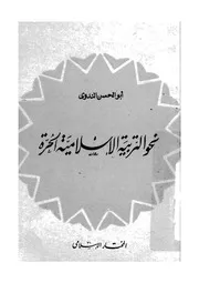 نحو التربية الاسلامية الحرة