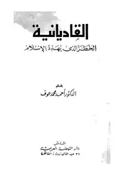 القاديانية الخطر الذى يهدد الاسلام