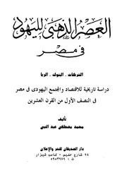 العصر الذهبى لليهود فى مصر الشركات، البنوك، الربا در مع الي