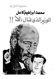 محمد ابراهيم كامل الوزير الذى قال لا!!