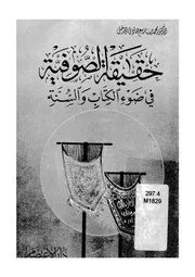 حقيقة الصوفية فى ضوء الكتاب والسنة