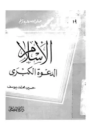 الاسلام - الدعوة الكبرى