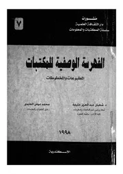 الفهرسة الوصفية للمكتبات المطبوعات والمخطوطات