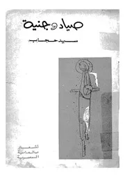 صياد وجنية اشعار بالعامية المصرية