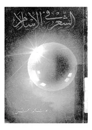 الشعر فى الاسلام