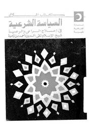 السياسة الشرعية فى اصلاح الراعى والرعية